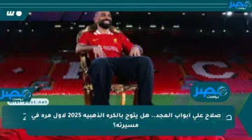 صلاح على أبواب المجد.. هل يتوج بالكرة الذهبية 2025 لأول مرة في مسيرته؟